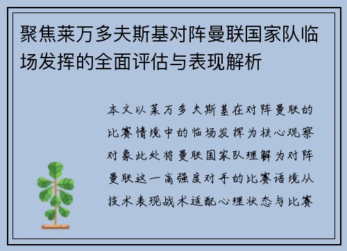 聚焦莱万多夫斯基对阵曼联国家队临场发挥的全面评估与表现解析 聚焦莱万多夫斯基对阵曼联国家队临场发挥的全面评估与表现解析