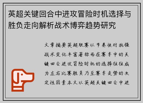 英超关键回合中进攻冒险时机选择与胜负走向解析战术博弈趋势研究 英超关键回合中进攻冒险时机选择与胜负走向解析战术博弈趋势研究