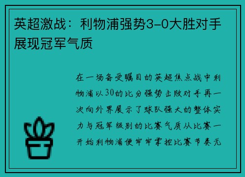 英超激战:利物浦强势3-0大胜对手 展现冠军气质 英超激战:利物浦强势3-0大胜对手 展现冠军气质