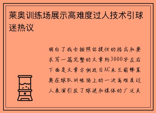 莱奥训练场展示高难度过人技术引球迷热议 莱奥训练场展示高难度过人技术引球迷热议
