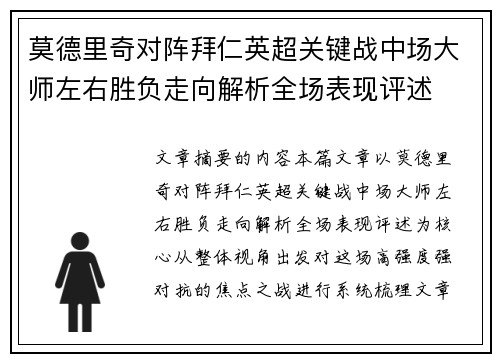 莫德里奇对阵拜仁英超关键战中场大师左右胜负走向解析全场表现评述 莫德里奇对阵拜仁英超关键战中场大师左右胜负走向解析全场表现评述