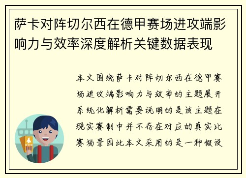 萨卡对阵切尔西在德甲赛场进攻端影响力与效率深度解析关键数据表现 萨卡对阵切尔西在德甲赛场进攻端影响力与效率深度解析关键数据表现
