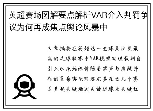 英超赛场图解要点解析VAR介入判罚争议为何再成焦点舆论风暴中 英超赛场图解要点解析VAR介入判罚争议为何再成焦点舆论风暴中