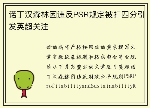 诺丁汉森林因违反PSR规定被扣四分引发英超关注