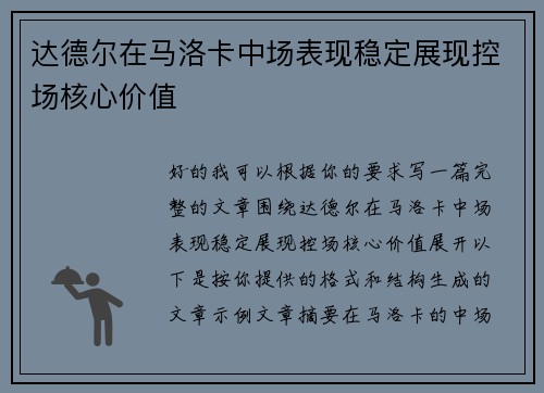 达德尔在马洛卡中场表现稳定展现控场核心价值