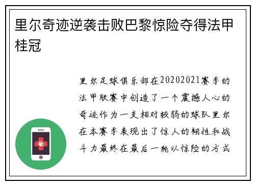 里尔奇迹逆袭击败巴黎惊险夺得法甲桂冠 里尔奇迹逆袭击败巴黎惊险夺得法甲桂冠