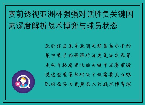 赛前透视亚洲杯强强对话胜负关键因素深度解析战术博弈与球员状态