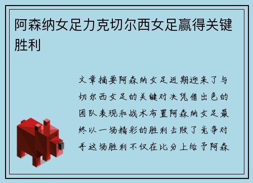阿森纳女足力克切尔西女足赢得关键胜利