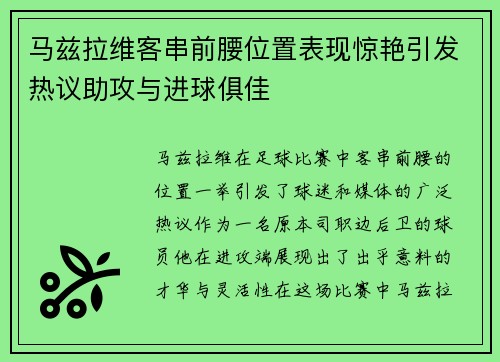 马兹拉维客串前腰位置表现惊艳引发热议助攻与进球俱佳 马兹拉维客串前腰位置表现惊艳引发热议助攻与进球俱佳
