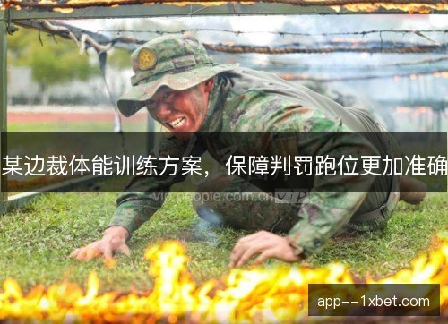 某边裁体能训练方案，保障判罚跑位更加准确