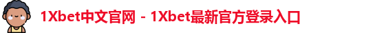 1Xbet中国